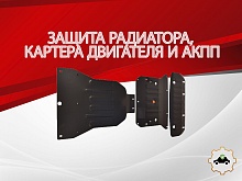 Защита радиатора, картера и АКПП (3 части) для Mercedes-Benz C-Класс AMG II (W203) Рестайлинг