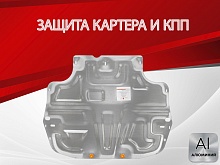 Защита картера и КПП для Skoda Yeti I