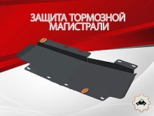 Защита тормозной магистрали для Chery Tiggo 8 I Рестайлинг