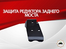 Защита редуктора заднего моста для Toyota RAV4 IV (XA40)