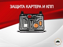 Защита картера и КПП для Hyundai Solaris I