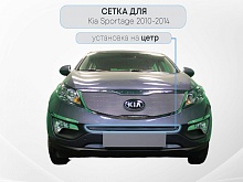 Защитная сетка радиатора центр для Kia Sportage III Рестайлинг